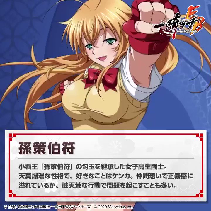 公式 一騎当千エクストラバースト 一騎eb 動いて喋る キャラクター紹介 孫策伯符 Cv 浅野真澄 あたし 孫策伯符 趣味はケンカ じゃなくて生け花と茶道 えくばと 一騎eb 一騎当千 一騎当千eb 三国志 T Co Pd3cgfnta8
