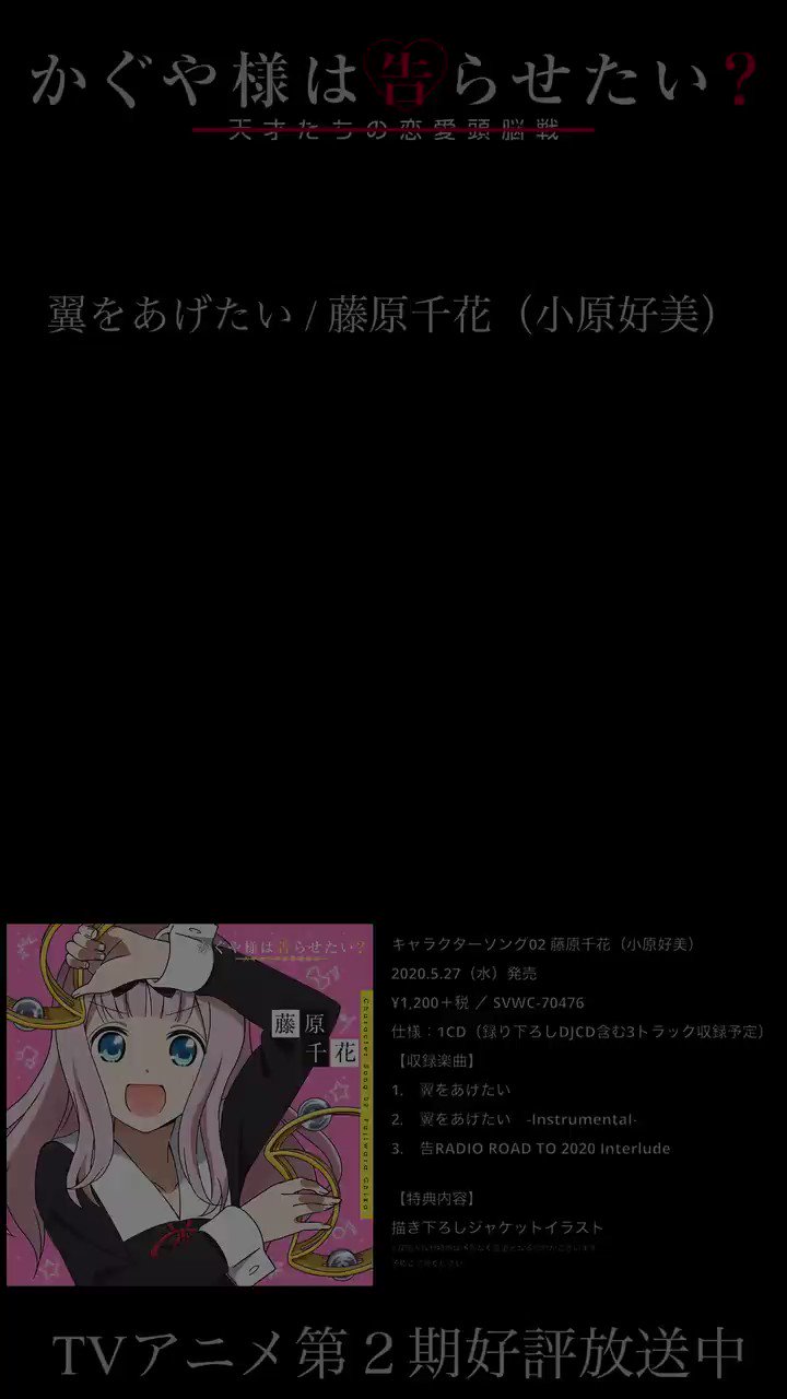アニメ かぐや様は告らせたい 公式 イメージpv 公開 藤原千花 小原好美 のキャラクターソング 翼をあげたい を使用した かぐや様 イメージｐｖを公開しました 発売は年5月27日 水 予定 四宮かぐや 古賀葵 答え合わせ は絶賛発売