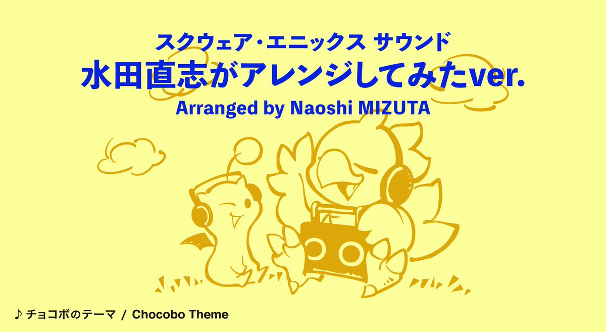 おうちdeチョコボ チョコボのテーマ 演奏 スクエニ公式が楽譜公開 プロも参加 旧スクウェアのゲーム曲ファンなら皆が知ってるあの人や Octopath Travelerの作曲家さんetc Togetter おうちdeチョコボ チョコボのテーマ 演奏 スクエニ公式が楽譜公開 プロも参加 旧スクウェアのゲーム曲ファンなら皆が知ってるあの人や Octopath Travelerの作曲家さんetc Togetter