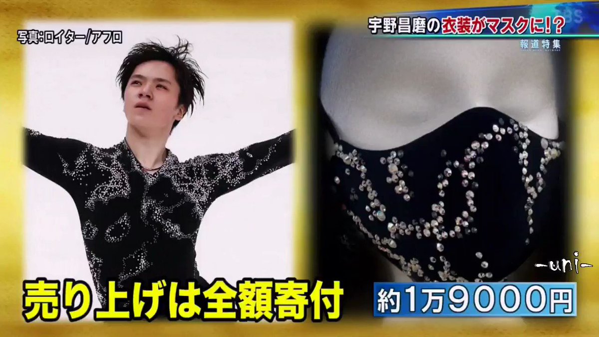最大51%OFFクーポン 宇野昌磨選手 衣装デザインマスク ”ShoMask