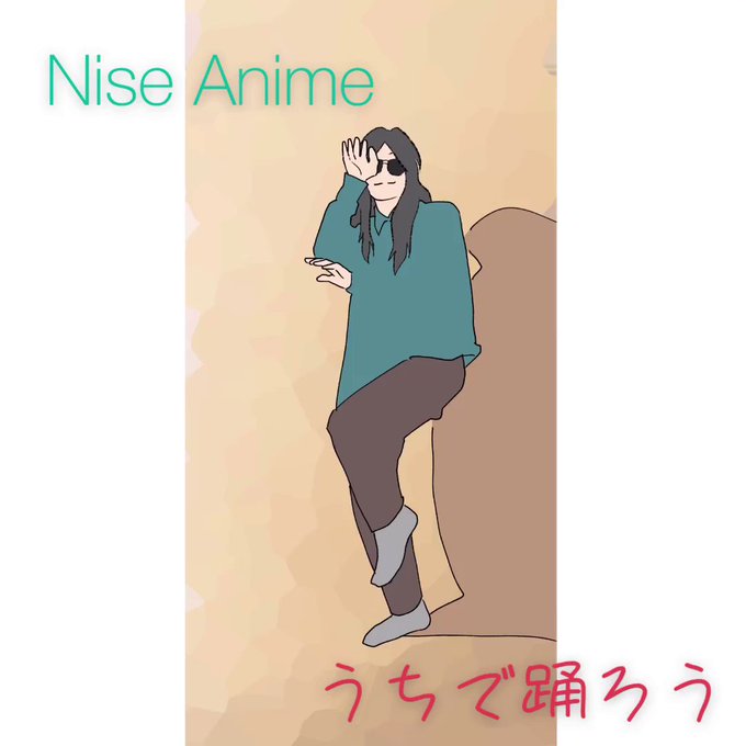最高 ニセ明 イラスト