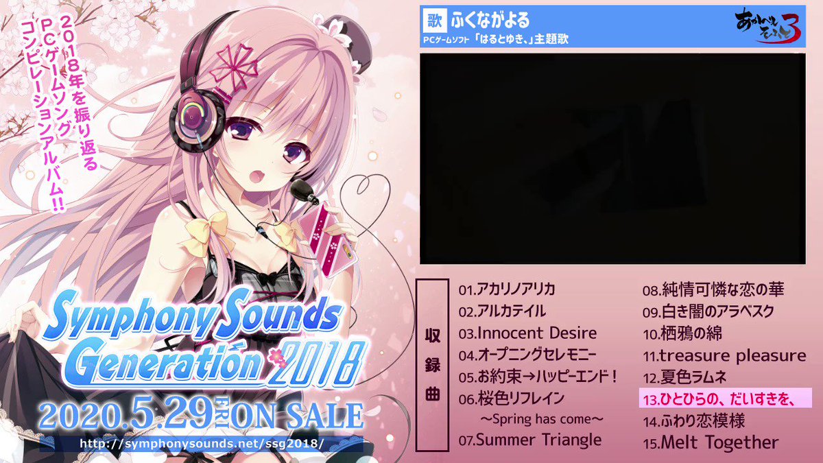 Symphony Sounds Ssg18発表 Ssg18楽曲試聴13 はるとゆき あかべぇそふとすりぃ 主題歌 曲名 ひとひらの だいすきを 歌手 ふくながよる 作詞 作曲 編曲 西坂恭平 12th Colors Guitar Solo 古川翔太 Ssg18 あかべぇそふとすり