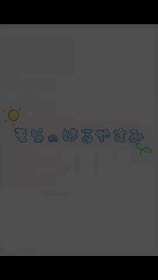 5月5日 火 そらのはるやすみ 雨宮天 青い人 話題の画像がわかるサイト 5月5日 火 そらのはるやすみ 雨宮天 青い人 話題の画像がわかるサイト