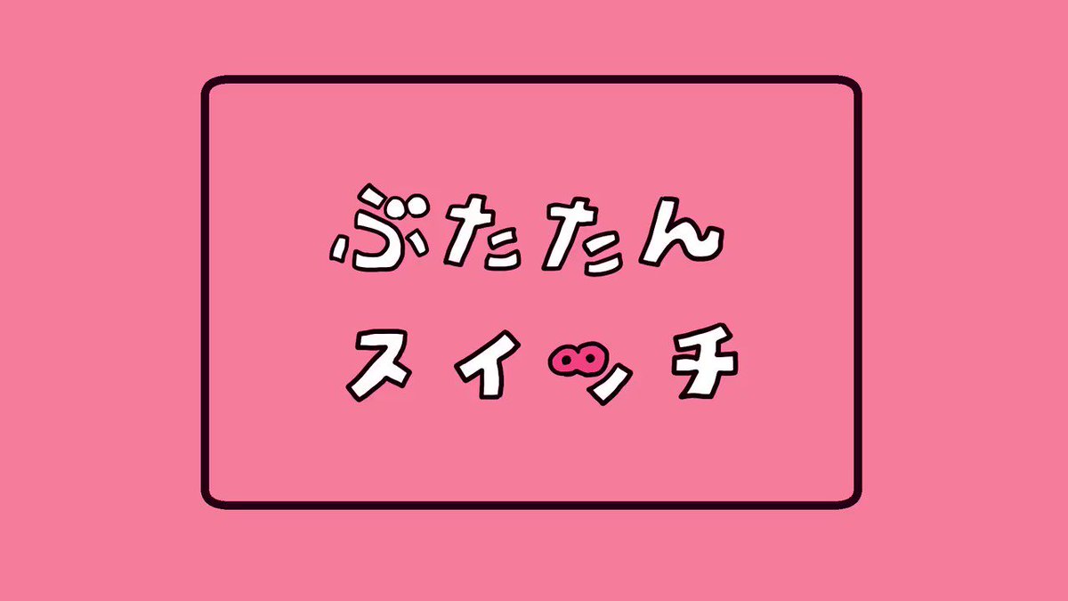 O Xrhsths いぬわんたん Sto Twitter ぶたたんスイッチ Https T Co Qxonp1qh7c