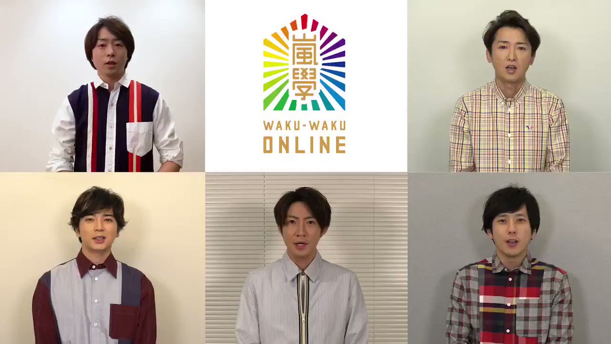 あのイベントがオンライン上で復活 嵐のワクワク学校オンライン で嵐と一緒にstay Home うちで過ごそう Togetter あのイベントがオンライン上で復活 嵐のワクワク学校オンライン で嵐と一緒にstay Home うちで過ごそう Togetter
