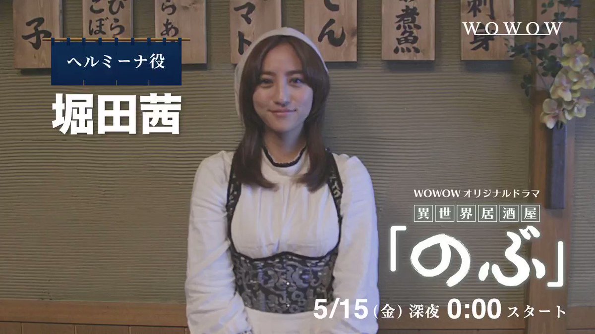 Wowowオリジナルドラマ ベルトホルトの妻 ヘルミーナ役 堀田茜 さん Wowow オリジナルドラマ 異世界居酒屋 のぶ 5 15 金 深夜0時スタート 番組オフィシャルサイトで 第1話まるごと無料配信中 詳細はこちら T Co Pxg0bcbmfm