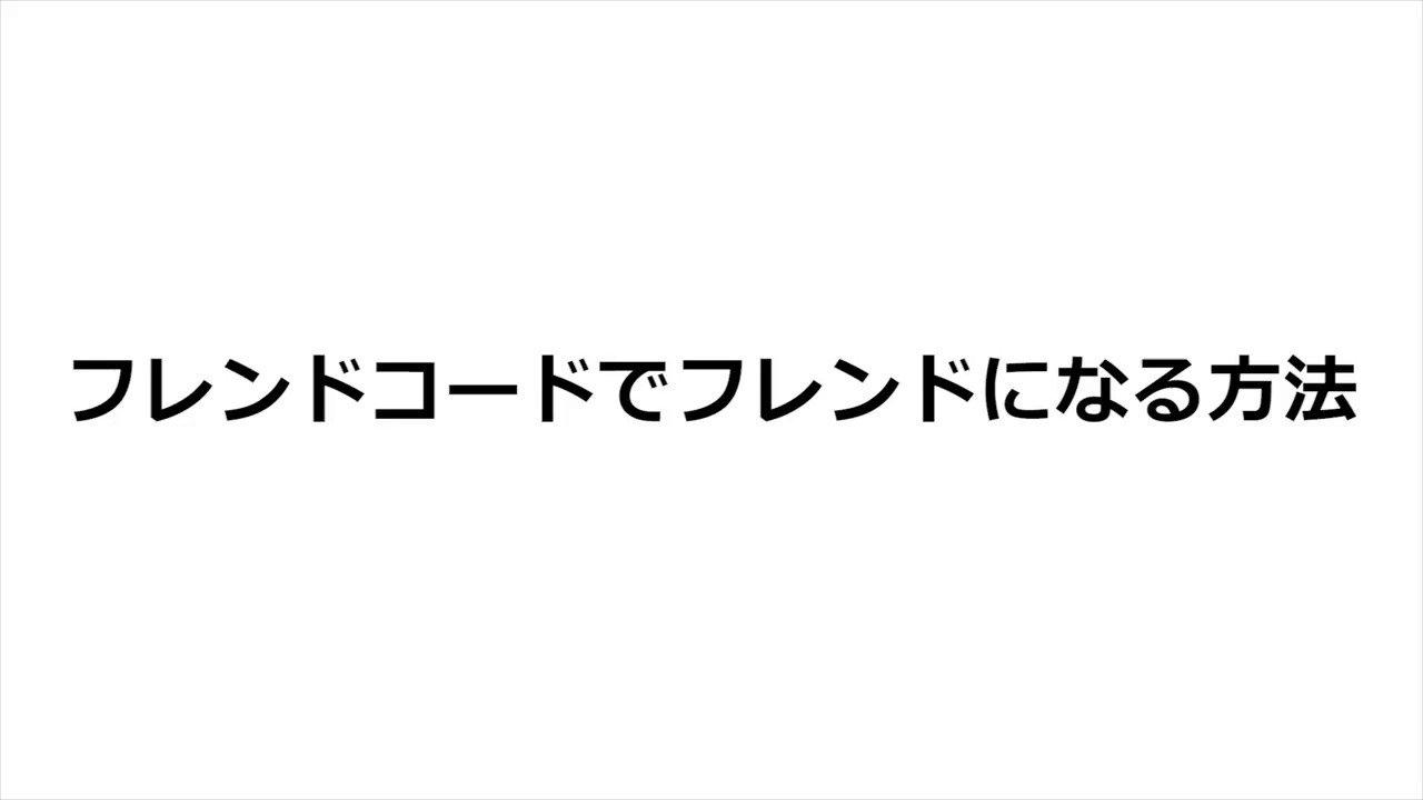 任天堂サポート Nintendo Switchのフレンドコードは Homeメニューのマイページ プロフィールで確認することができます Sw 12桁の数字です お友達から教えてもらったフレンドコードでフレンド登録する場合は Swを除いた12桁の数字部分を入力して