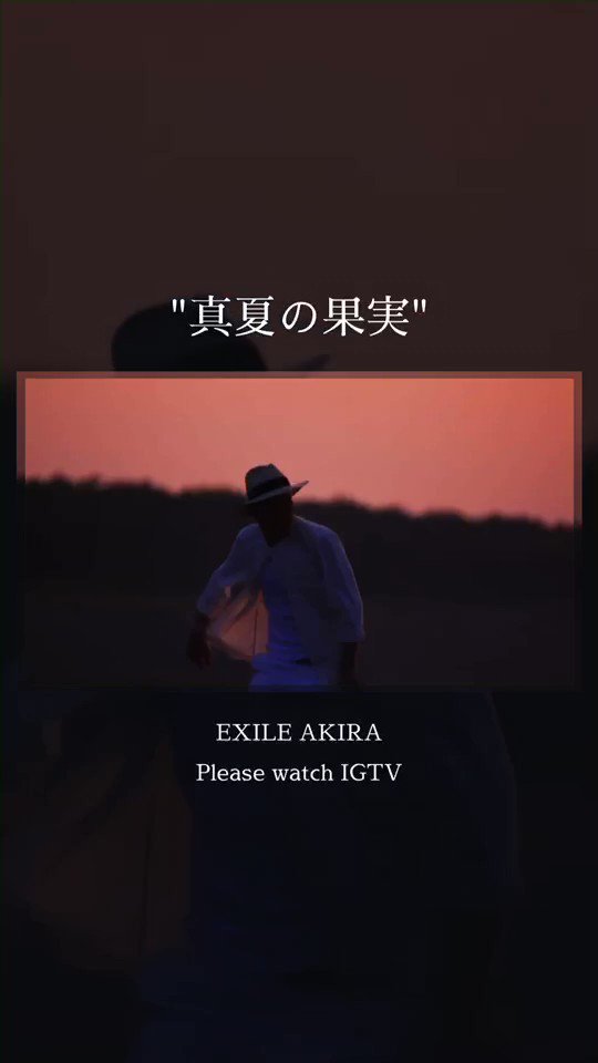 Exile Akira Please Watch Igtv 真夏の果実 T Co J6ixbyfzx9 Exile Akira Please Watch Igtv 真夏の果実 T Co J6ixbyfzx9