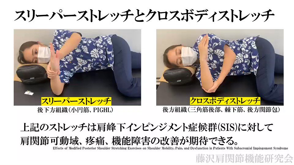 肩関節機能研究会 郷間 スリーパーストレッチとクロスボディストレッチ 肩峰下インピンジメント症候群 Sis に対して 以下の自主ストレッチを頻繁に指導しています Point 30秒を3セット行う 後方の伸張感は 前方のぶつかり感or 肩関節機能研究会 郷間 スリーパーストレッチとクロスボディストレッチ 肩峰下インピンジメント症候群 Sis に対して 以下の自主ストレッチを頻繁に指導しています Point 30秒を3セット行う 後方の伸張感は 前方のぶつかり感or