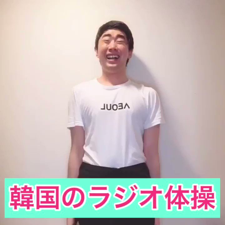 スクールゾーン はしも 韓国のラジオ体操 コロナに負けるな T Co Wq6hddxhhw Twitter スクールゾーン はしも 韓国のラジオ体操 コロナに負けるな T Co Wq6hddxhhw Twitter
