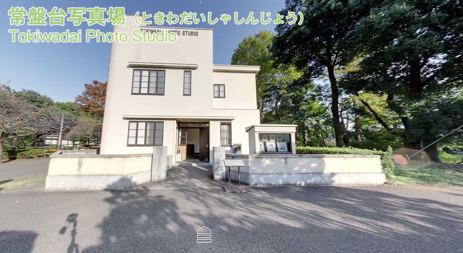 江戸東京たてもの園 Twitter पर たてもの園 ウェブサイトの 360度パノラマビュー では非公開エリアも見学ができます 常盤台写真場 は昭和12年 板橋区常盤台に建てられた写真館です 安定した採光のため 写場北側には大きな窓が設けられています 自宅で
