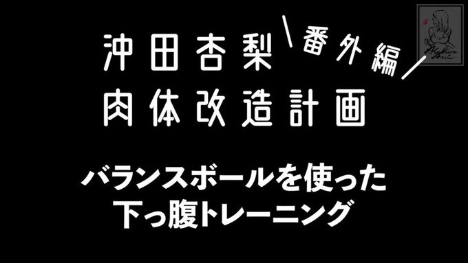 ATELIER Anri???
【肉体改造番外編】バランスボールを使った下っ腹トレーニング！【#18】
Training using balance ball??

下をクリック！登録してねー?
https://t