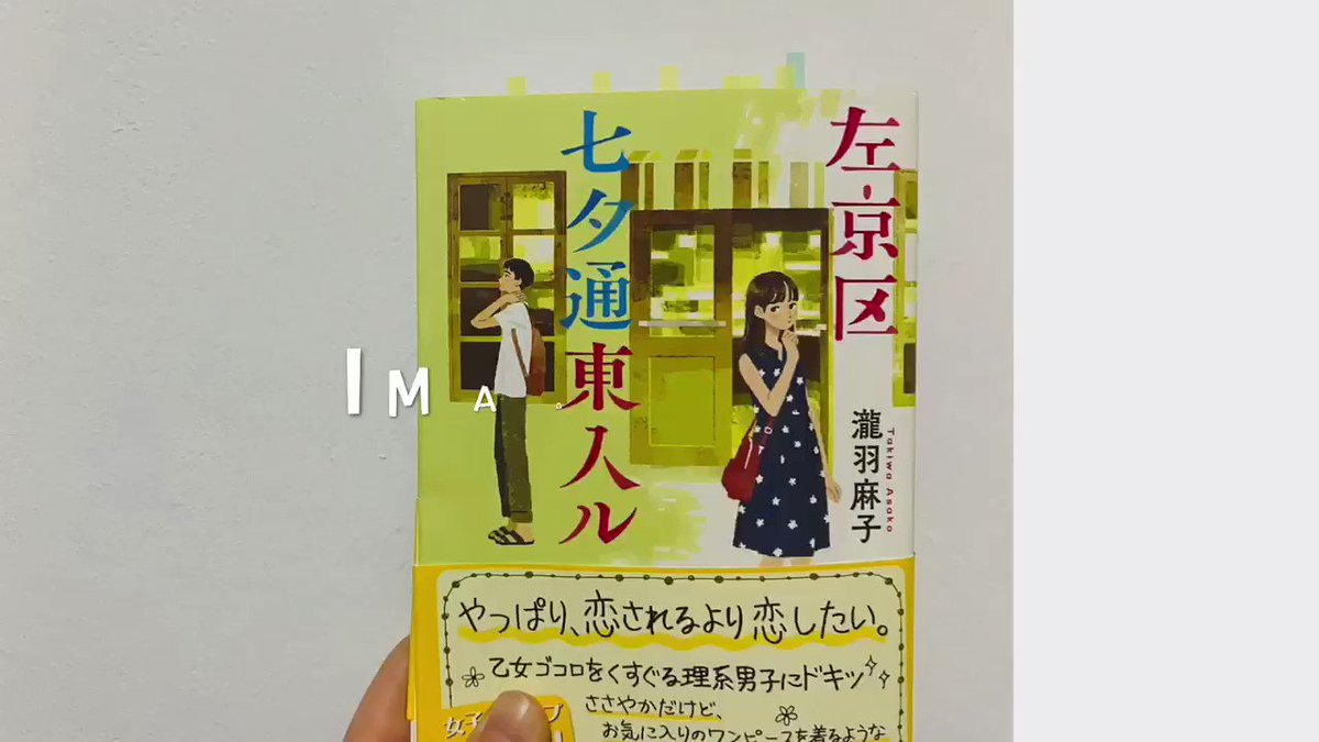 森 美咲 左京区 七夕通東入ル 友達にオススメしてもらった小説 お気に入りの一冊になったので 大好きすぎて 勝手にイメージソングを作りました ワンコーラスお披露目です 左京区七夕通東入ル 瀧羽麻子 森美咲 勝手にイメージソング 拡散