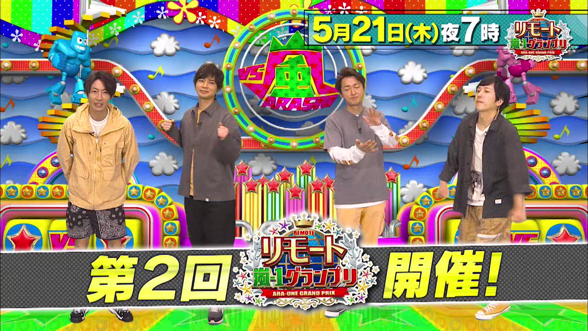 Vs嵐 フジテレビ公式 初開催 リモート嵐 1グランプリ いかがでしたか 別部屋でのとは思えない息ぴったりの嵐さん どうすか どうすか さーて 来週のリモート対決は 芸能人に突然電話して カタカナ嵐 顔ミックス 嵐ガチンコ対決 狩野