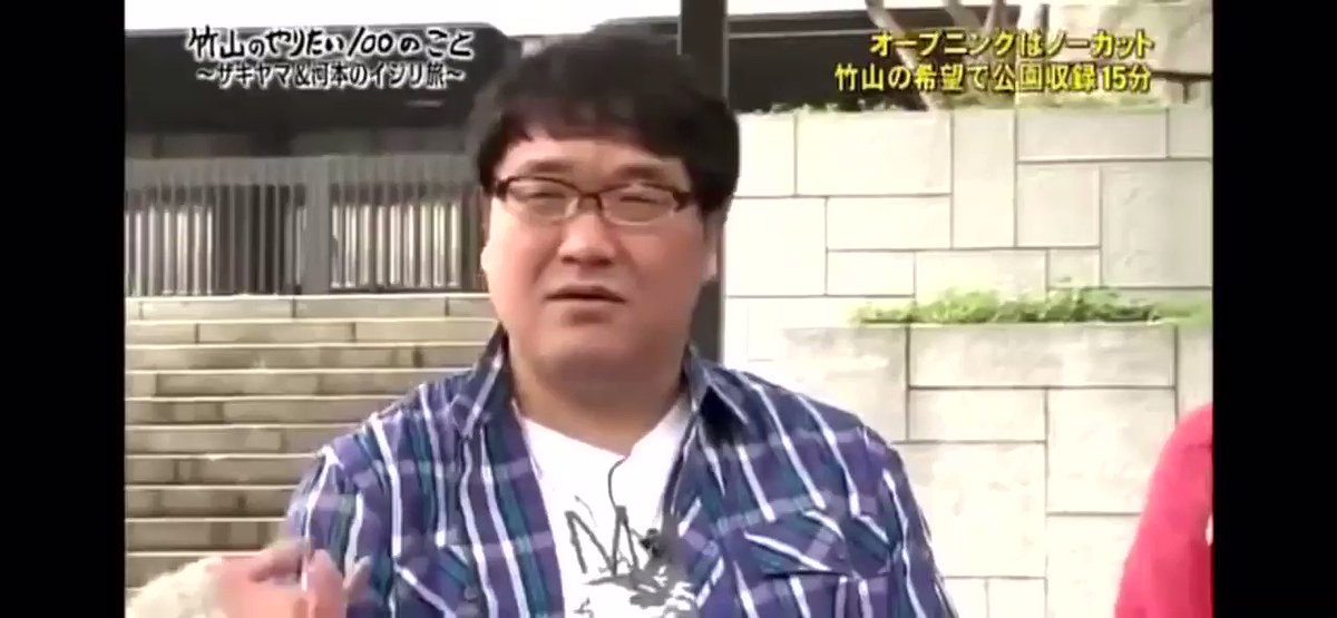 𝓔𝓡𝓲𝓚𝓞 竹山のやりたい100のことの河本とザキヤマの竹山いじり 爆笑 𝓔𝓡𝓲𝓚𝓞 竹山のやりたい100のことの河本とザキヤマの竹山いじり 爆笑