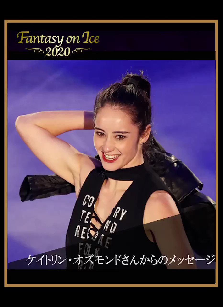 公式 Fantasy On Ice アシュリー ワグナーさんと同じく 初出演を予定していたケイトリン オズモンド Kaetlyn 23 さんからのメッセージをお届けします Faoi Faoi Fantasyonice Kaetlynosmond T Co Uakfygbu8f Twitter 公式 Fantasy On Ice アシュリー ワグナーさんと同じく 初出演を予定していたケイトリン オズモンド Kaetlyn 23 さんからのメッセージをお届けします Faoi Faoi Fantasyonice Kaetlynosmond T Co Uakfygbu8f Twitter