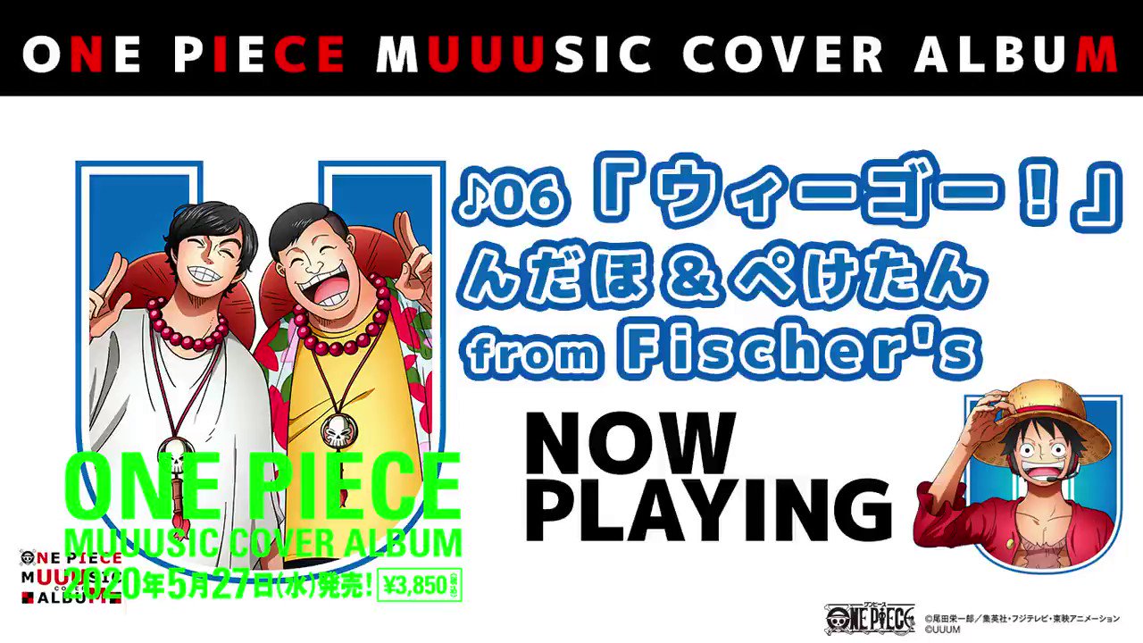 アニメ One Piece Dvd公式 Onepiece Muuusic Cover Album 5 27主題歌カバーアルバム発売 発売まであと6日 ウィーゴー んだほ ぺけたん From Fischer S フィッシャーズ T Co Grkihvmpb6 T Co Kgznk9ackq Twitter