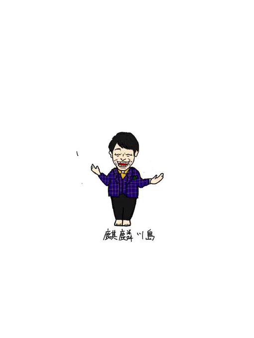 麒麟川島のtwitterイラスト検索結果 古い順