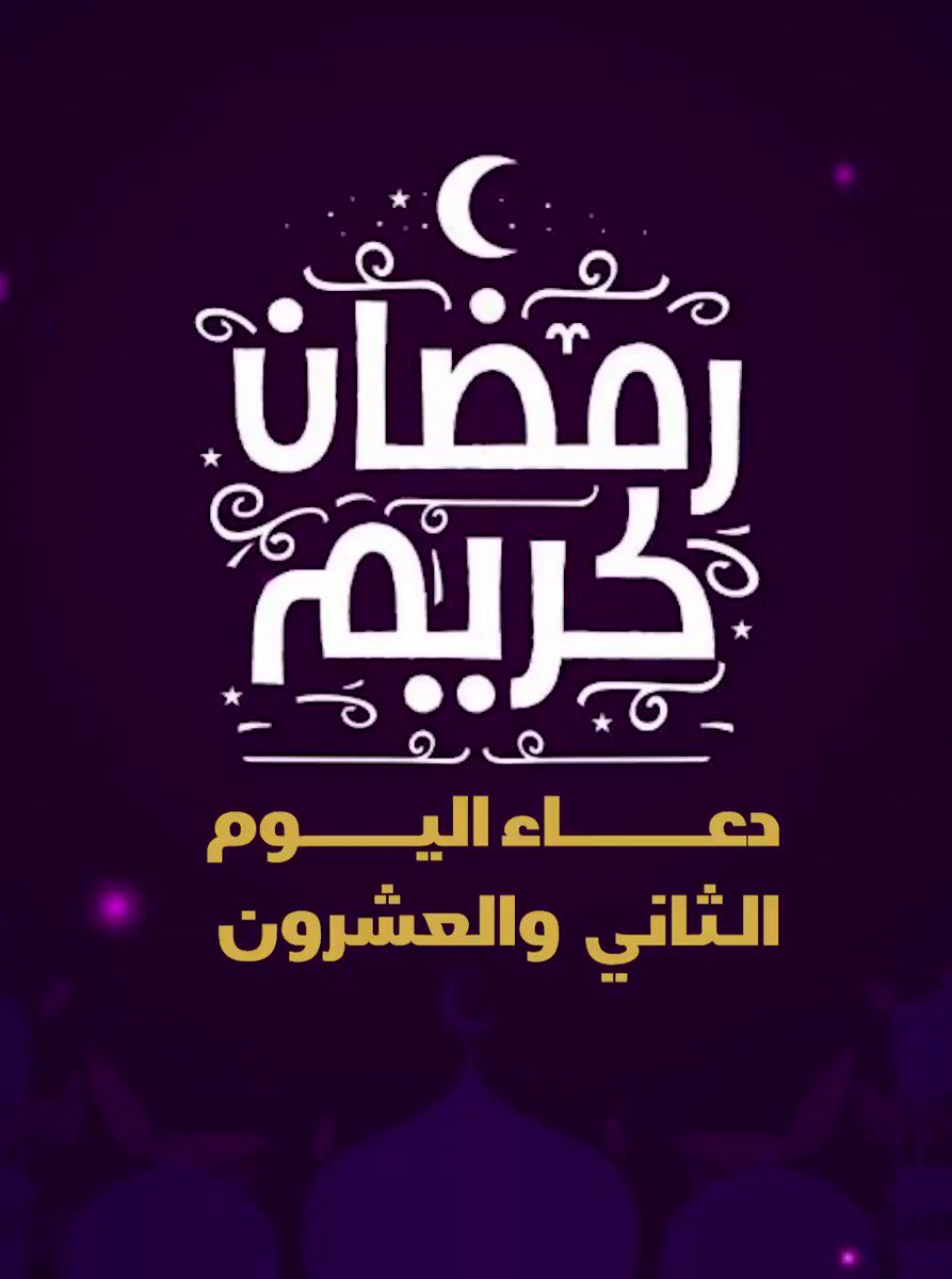 مجلة سيدتي دعاء اليوم الثاني والعشرون من رمضان رمضان