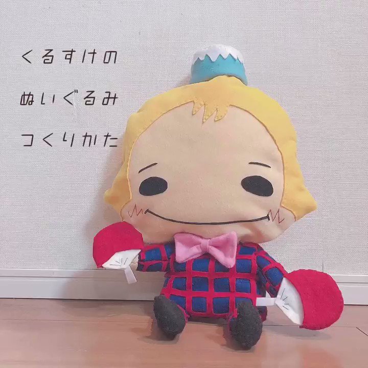 菜侑 なゆ くるすけのぬいぐるみのつくりかた さぼねんのとはちがって設計図と完成ものだけだけど くるすけ 山田涼介 手作りぬいぐるみ