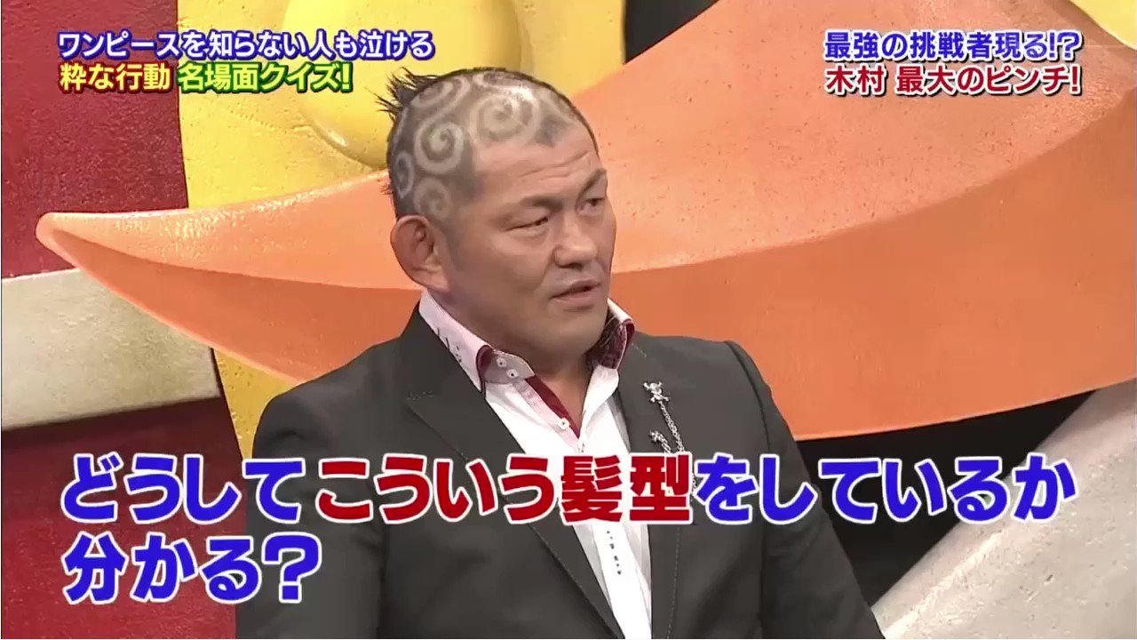 Ppp 鈴木みのるの頭の模様が何なのか知って驚愕する草彅剛 T Co 5nvofqwhk4 Twitter Ppp 鈴木みのるの頭の模様が何なのか知って驚愕する草彅剛 T Co 5nvofqwhk4 Twitter