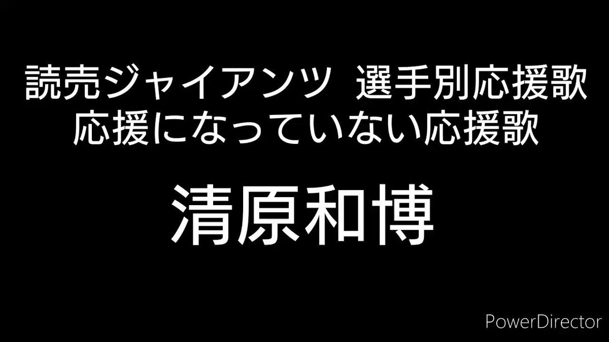 矢作亮太 読売ジャイアンツ 選手別応援歌 応援になっていない応援歌 歌詞が全く応援になっていないジャイアンツの応援歌を紹介していきます ファースト 清原和博 背番号5 プロ野球 応援歌 読売ジャイアンツ 清原和博 応援になっていない応援歌
