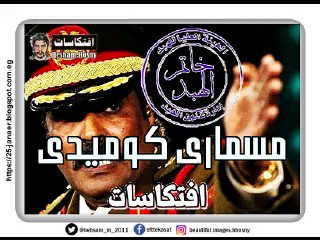 بالفيديو  المسمارى كوميدى بعد الاستيلاء على قاعدة الوطية و التصريحات الكوميدية  وجلط مذيعة العربية فيديو مسخرة مسمار حفتر الليبى