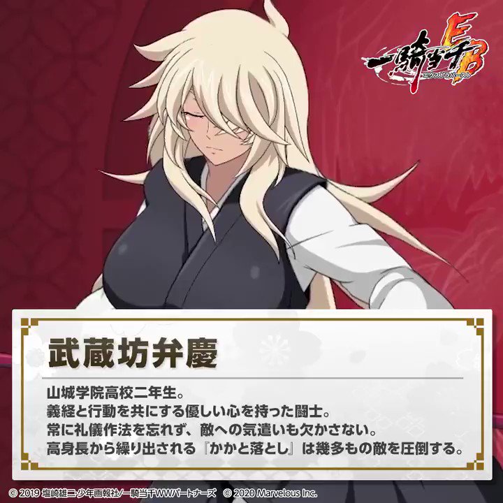公式 一騎当千エクストラバースト 一騎eb 1周年 頭首様ありがとう 動いて喋る キャラクター紹介 武蔵坊弁慶 Cv 日笠陽子 戦闘の準備は整えたのか えくばと 一騎eb 一騎当千 一騎当千eb 三国志 公式 一騎当千エクストラバースト 一騎eb 1周年 頭首様ありがとう 動いて喋る キャラクター紹介 武蔵坊弁慶 Cv 日笠陽子 戦闘の準備は整えたのか えくばと 一騎eb 一騎当千 一騎当千eb 三国志