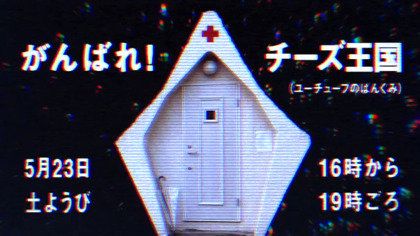 Emamouse がんばれ チーズ王国 という番組のようなものをやります 偽教育番組です 教育はしません お暇な方はボーっと見てみてはいかがでしょうか イベントのurlは当日ツイッターでお知らせしますが 私のyoutubeチャンネルを登録しとけば Emamouse がんばれ チーズ王国 という番組のようなものをやります 偽教育番組です 教育はしません お暇な方はボーっと見てみてはいかがでしょうか イベントのurlは当日ツイッターでお知らせしますが 私のyoutubeチャンネルを登録しとけば
