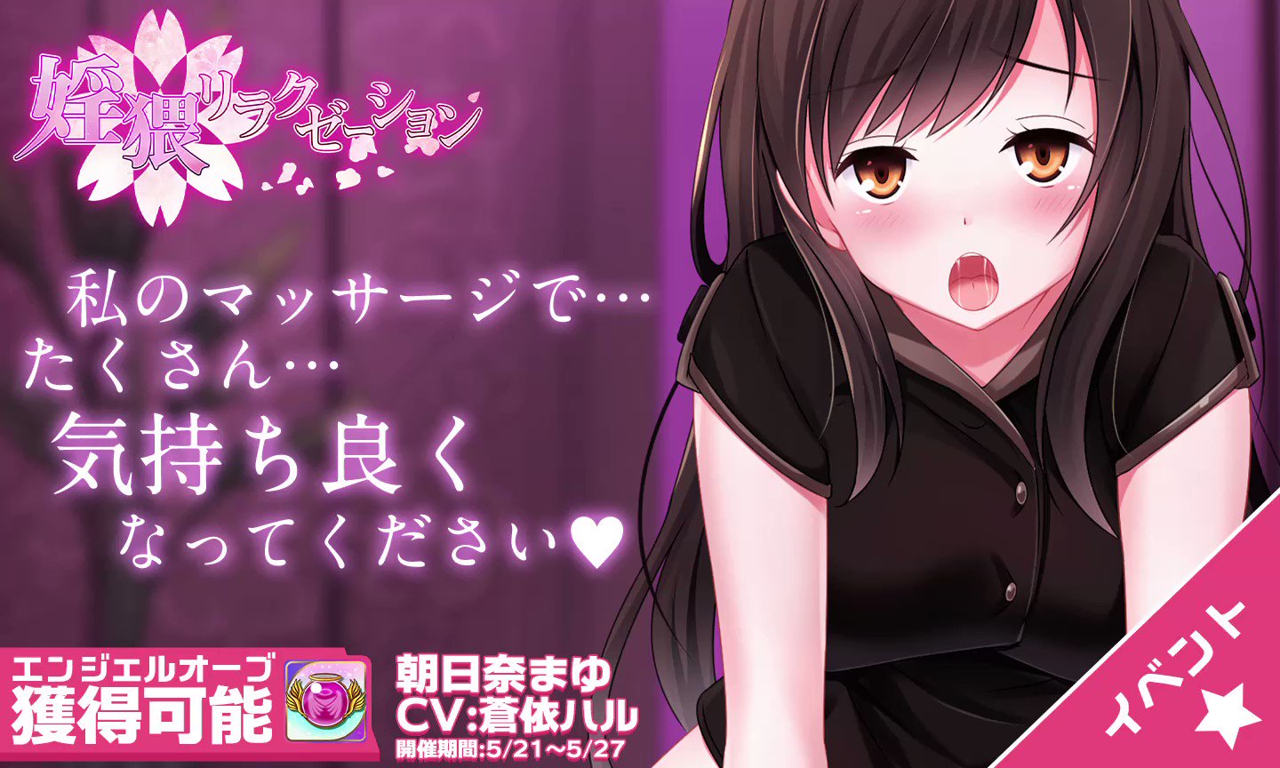 朝日奈まゆ エロ 朝比奈まゆとえっちなマッサージ体験をするイベント『婬猥リラクゼーション』が好評開催中ですわ♡  朝比奈まゆ（CV:蒼依ハル)と会話を重ねて、イベント限定ロングボイスメモリとエンジェルオーブを是非GETするのですわ ...