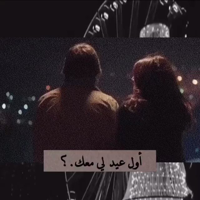غ On Twitter اتلهف لـ عيدي هذا العام فهو يختلف عن كل الأعياد فقط عشانه اول عيد لي معك كل عام وأنت بخير أحب ك