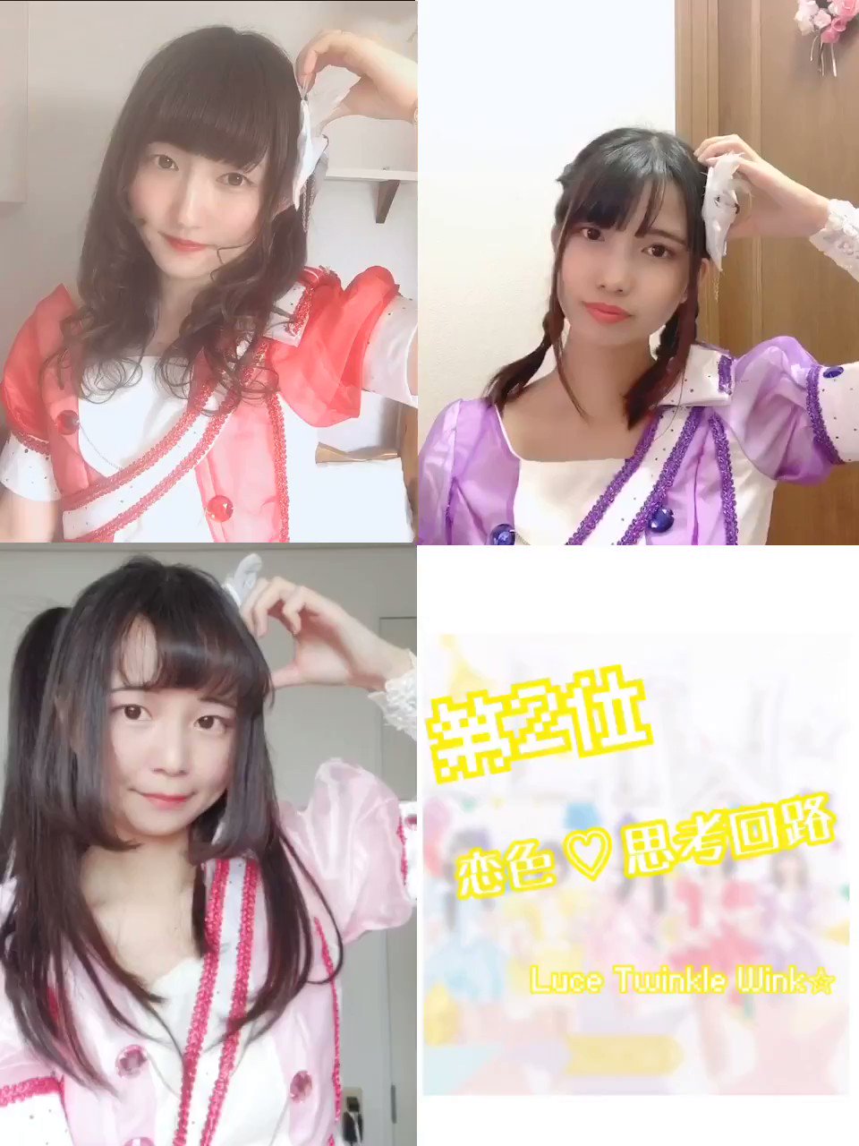Bijousia 第2位 18票 恋色 思考回路 Luce Twinkle Wink 何度踊ったかわかりません この曲はほんとにライブの定番で 私たちも大好きな曲です 頭に手をぽんぽんする振りは実はハートの片方っていう意味なんですよ Bijousiaのエアー解散単独
