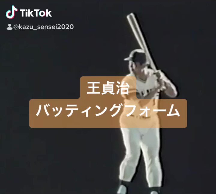かず プロ野球トレーナー 王貞治選手のバッティングフォーム 一本足打法 体幹前傾 ヘッドを入れる グリップを下げる 体重移動少なめ 骨盤開かない 骨盤より上半身の回転が早い 体幹を止めてバットを加速させる 腕の振り速い リスト かず プロ野球トレーナー 王貞治選手のバッティングフォーム 一本足打法 体幹前傾 ヘッドを入れる グリップを下げる 体重移動少なめ 骨盤開かない 骨盤より上半身の回転が早い 体幹を止めてバットを加速させる 腕の振り速い リスト