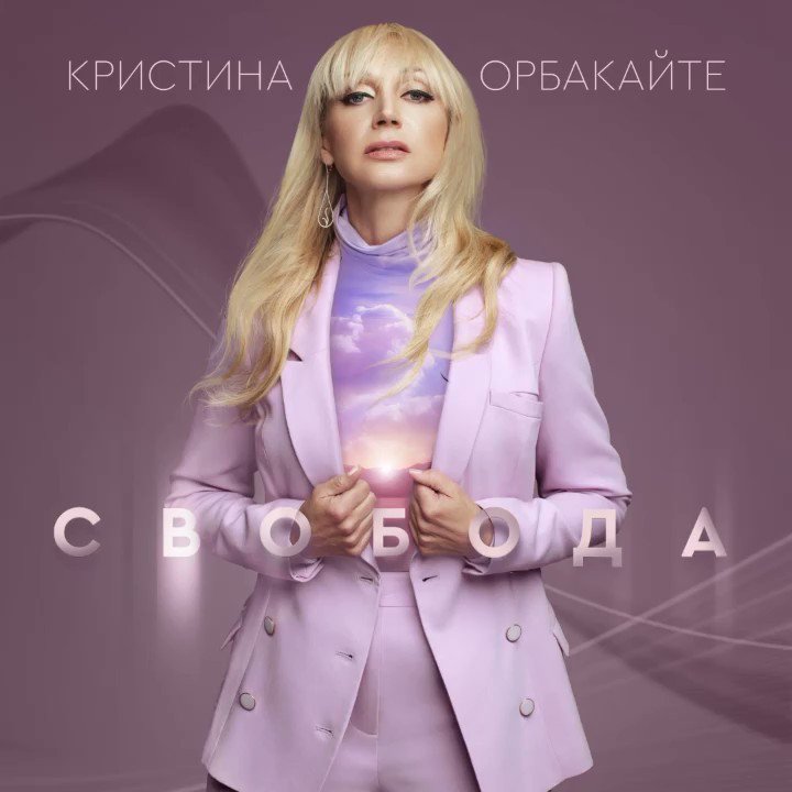 Дарю Вам Всем в свой День Рождения 💐не только свою любовь 💓 но и новую Песню! Премьера!! #СВОБОДА 🕊уже на всех цифровых площадках - активная ссылка в описании профиля #кристинаорбакайте #kristinaorbakaite #новаяпесня https://t.co/dWCBZrUtxZ