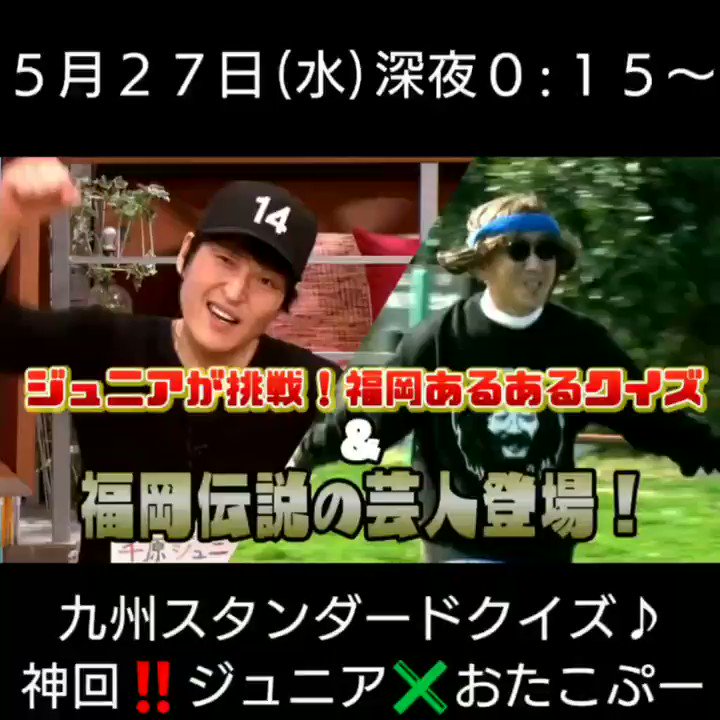 千原ジュニアと九州で人気番組を創る番組 公式 水曜深夜24時15分 Kbc系列 5月27日 水 深夜0 15 九州に 小慣れてきた というジュニアさんに 九州あるあるクイズ を出題 九州の事どれだけ知ってる を検証 さらに福岡で伝説を残した芸人と夢 千原ジュニアと九州で人気番組を創る番組 公式 水曜深夜24時15分 Kbc系列 5月27日 水 深夜0 15 九州に 小慣れてきた というジュニアさんに 九州あるあるクイズ を出題 九州の事どれだけ知ってる を検証 さらに福岡で伝説を残した芸人と夢