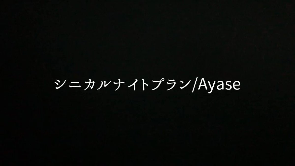 歌詞 プラン シニカル ナイト