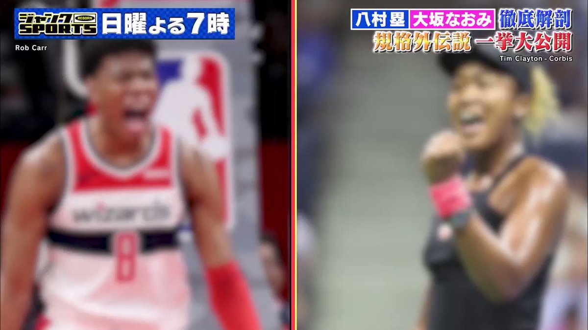 今週の #ジャンクSPORTS は✨スーパースター奥の奥!八村 塁&大坂なおみSP ✨
実は同学年の #八村塁🏀#大坂なおみ🎾両選手を徹底解剖❗️2人が幼少期に巻き起こした伝説を関係者が証言🗯️2人のピュアな素顔にも迫る‼️
今週日曜日(5/31)夜7時から #フジテレビ 系列@fujitvで放送📺https://t.co/4NWvnUPko3 https://t.co/fvT19kpea5