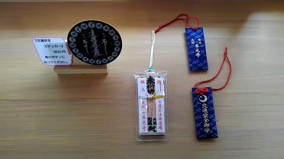 光胤山 大野本光寺 千葉県市川市にある日蓮宗のお寺 本光寺 お守り通販 交通安全 お守り の一覧 交通安全 交通安全お守り 納車 新車購入 中古車購入 無事故無違反 交通マナーを守る 交通ルールを守る お守り通販 本光寺お守り 光胤山 大野本光寺 千葉県市川市にある日蓮宗のお寺 本光寺 お守り通販 交通安全 お守り の一覧 交通安全 交通安全お守り 納車 新車購入 中古車購入 無事故無違反 交通マナーを守る 交通ルールを守る お守り通販 本光寺お守り