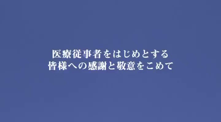 大空を翔る航空自衛隊のブルーインパルスと共に、医療従事者をはじめとした皆様へ、心からの感謝と敬意を込めて、拍手をさせていただきました。本当にありがとうございます。
(首相官邸より) https://t.co/cmSLYmyVlF