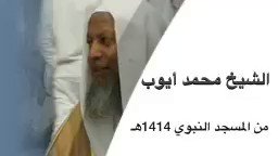 محمد ايوب