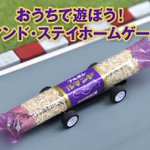 おうち時間に楽しく遊べる!お菓子のルマンドを使った「ルマンドゲーム」をみんなでやってみよう!