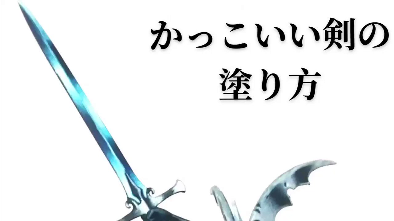 せなすけ Youtuber 筆塗りペインター ギラギラ光るかっこいい剣の塗り方 黒立ち上げで 黒 青 水色 白色 という順番で塗り重ね明るさを上げていく 暗い色と明るい色を交互に配置することで お互いの色を強調し光っているように見える効果があります