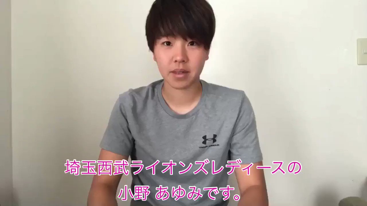 埼玉西武ライオンズ レディース 本日は小野あゆみ選手 11からのメッセージです シーズンに向け準備を進めています コロナに負けるな Safehands Sslionsladies T Co Kyj3zoxxfd Twitter