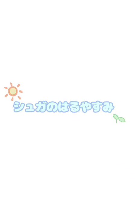 そらのはるやすみのtwitterイラスト検索結果 そらのはるやすみのtwitterイラスト検索結果