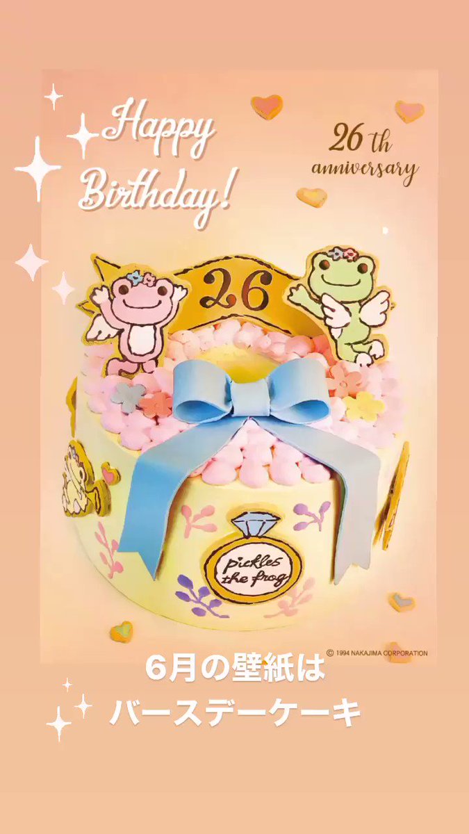 Pickles The Frog かえるのピクルス かえるのピクルス Picklesthefrog 5月 Happybirthday バースデーケーキ ピクルス26周年 エンジェルピクルス 萌蛙匹克 ６月の壁紙は26周年のバースデーケーキです ぜひダウンロードして下さいね T