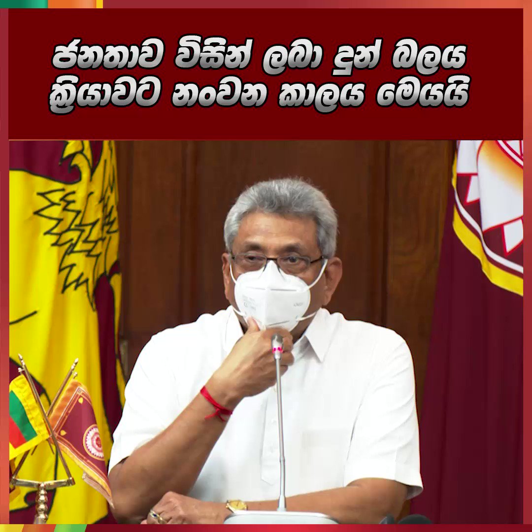ජනතාව මා කෙරෙහි විශ්වාස තබා ලබා දී ඇති බලය ක්රියාත්මක කිරීමට පසුබට නොවෙන අතර ඒ සඳහා ගත යුතු තීරණ ගැනීමට මම ක්රියාකරමි
I will not hesitate to exercise the power vested in me by the people, to make decisions that are needed for a better country. https://t.co/5vVfnJObUw