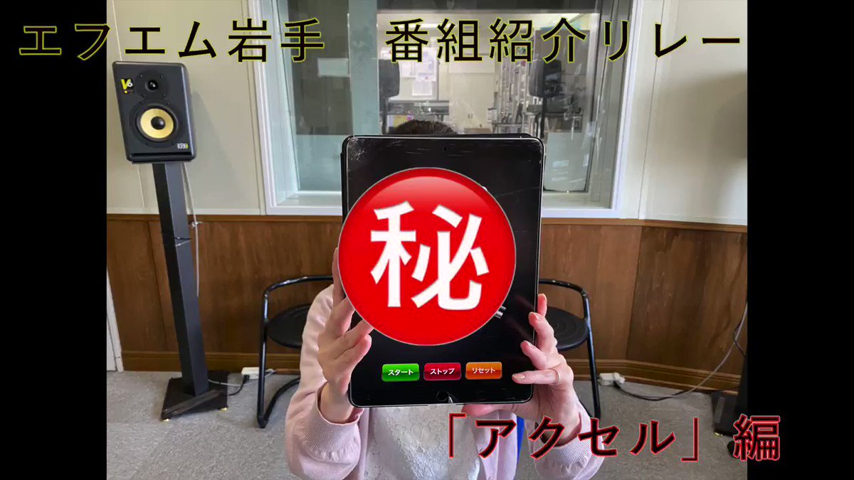 エフエム岩手 エフエム岩手番組紹介リレー 随時fm岩手の公式snsにてお届け Fm岩手 の自主制作番組にスポットを当て 主にアナウンサー3名がご紹介します 第2弾は アクセル です アクセル 月 金7 30 8 45 Fmiwate Fmi Axel 阿部由佳 エフエム岩手 エフエム岩手番組紹介リレー 随時fm岩手の公式snsにてお届け Fm岩手 の自主制作番組にスポットを当て 主にアナウンサー3名がご紹介します 第2弾は アクセル です アクセル 月 金7 30 8 45 Fmiwate Fmi Axel 阿部由佳