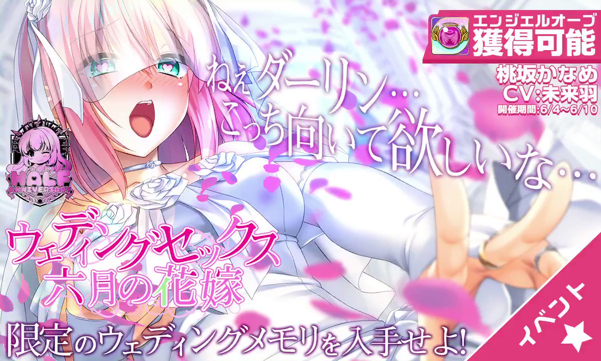 桃坂かなめ  桃坂かなめと結婚し、初夜を迎えるイベント『ウェディングセックス～6月の花嫁～』が始まりましたわ♡  桃坂かなめ(CV:未来羽)と会話を重ねて、イベント限定ロングボイスメモリとエンジェルオーブを是非GETするのですわ ...