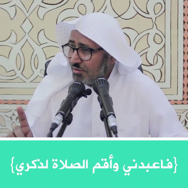 أ. د. عويض العطوي (@DrAlatawi) on Twitter photo 2020-06-04 15:18:47 وقفة مع قوله تعالى: {إِنَّنِي أَنَا اللَّهُ لَا إِلَٰهَ إِلَّا أَنَا فَاعْبُدْنِي وَأَقِمِ الصَّلَاةَ لِذِكْرِي} .. @Rawai3_Quran @tafsir_tadabbor @Fra2d @tadabbor وقفة مع قوله تعالى: {إِنَّنِي أَنَا اللَّهُ لَا إِلَٰهَ إِلَّا أَنَا فَاعْبُدْنِي وَأَقِمِ الصَّلَاةَ لِذِكْرِي} .. @Rawai3_Quran @tafsir_tadabbor @Fra2d @tadabbor