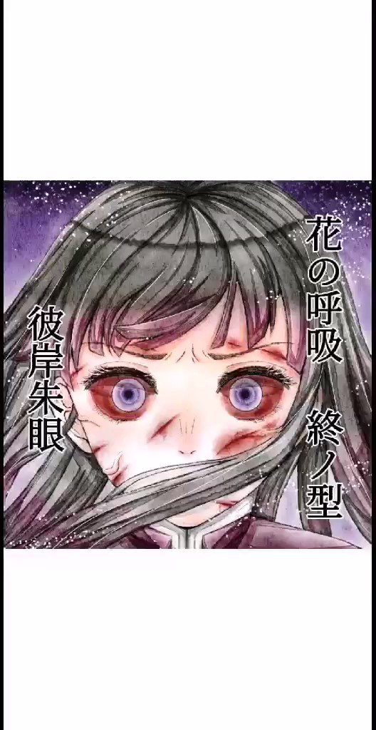 黒露 花の呼吸 終ノ型 彼岸朱眼 鬼滅の刃 栗花落カナヲ アイビス 水彩画風 メイキング T Co 3nznbipg66 Twitter